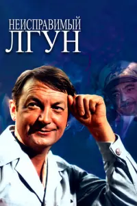 Неисправимый лгун русский сериал